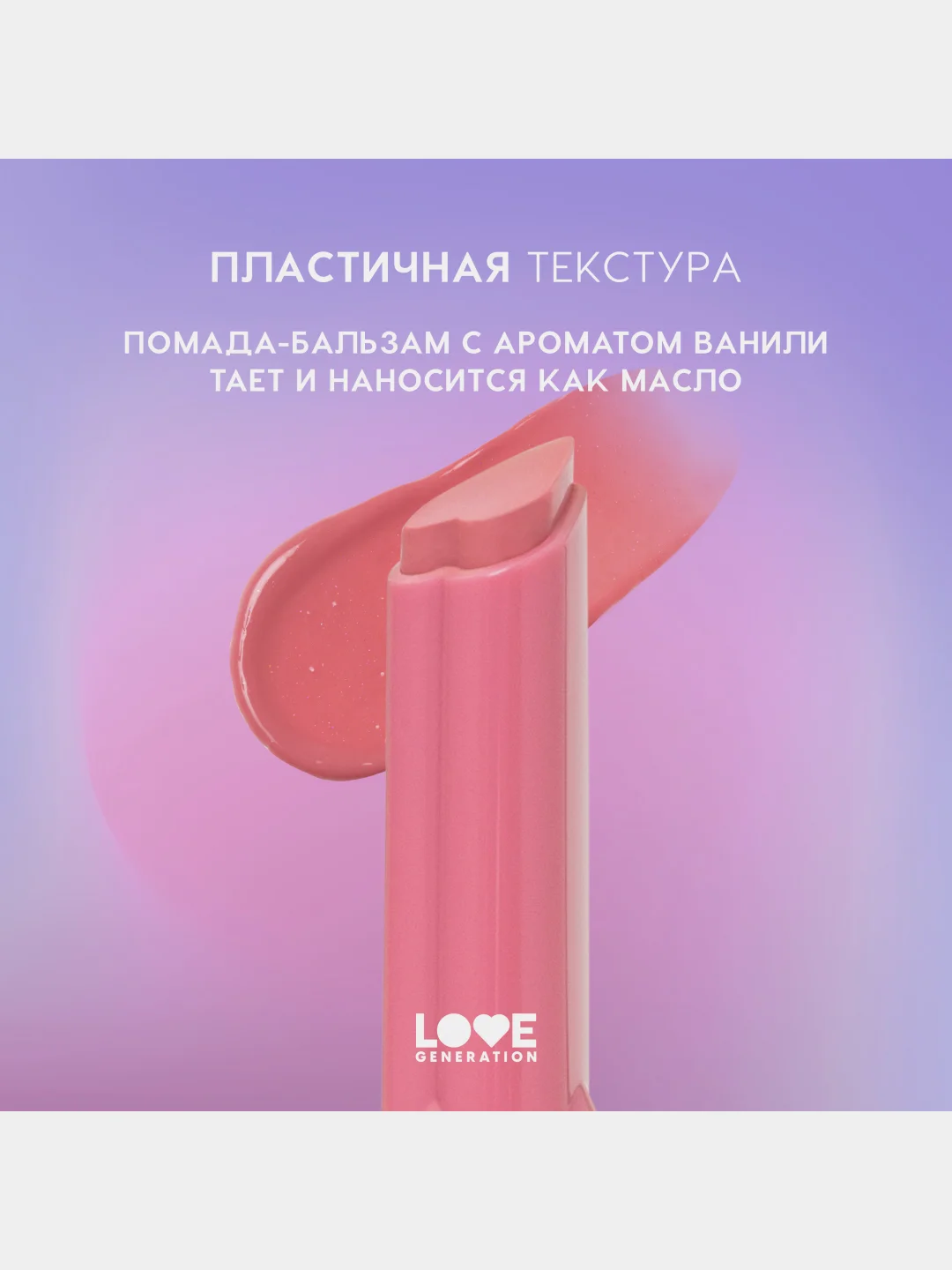 Помада-бальзам Love Generation Wet Dream, глянцевый финиш, тон 01, холодный-розовый, 1,4 г