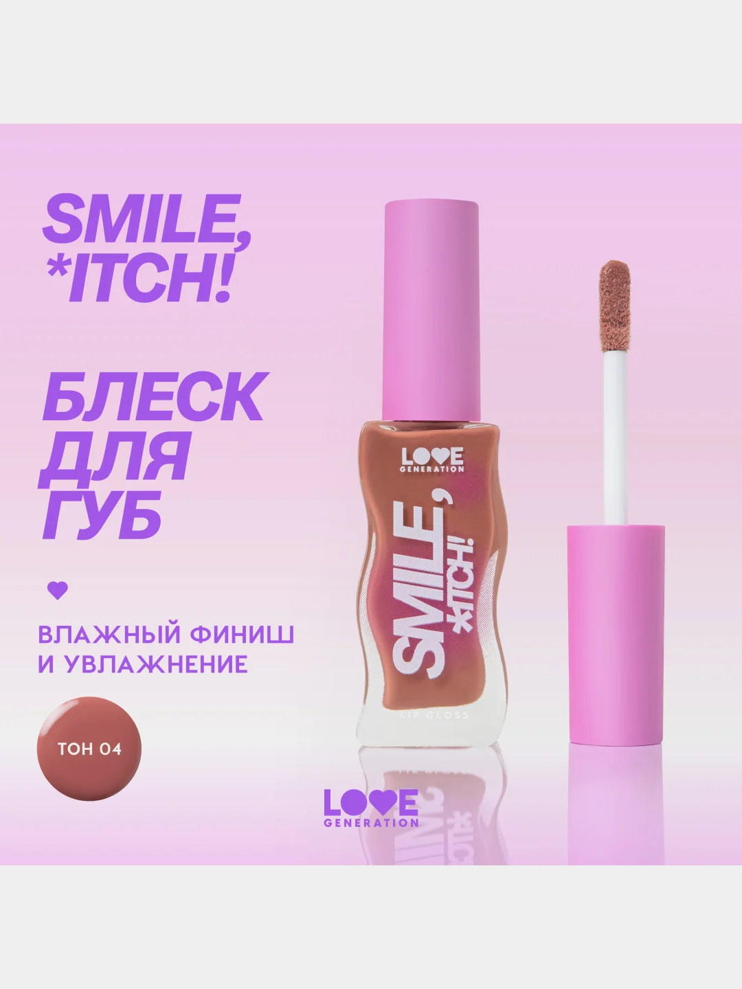 Блеск для губ Love Generation Smile, *itch! глянцевый, тон 04, сливово-коричневый, 10 мл