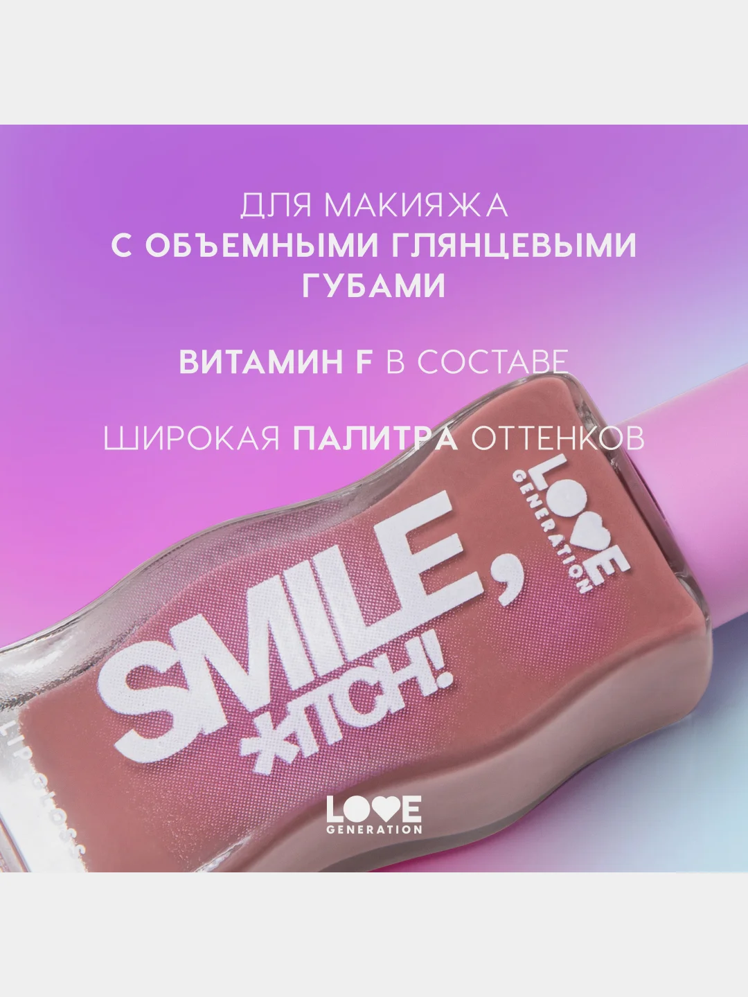 Блеск для губ Love Generation Smile, *itch! глянцевый, тон 04, сливово-коричневый, 10 мл