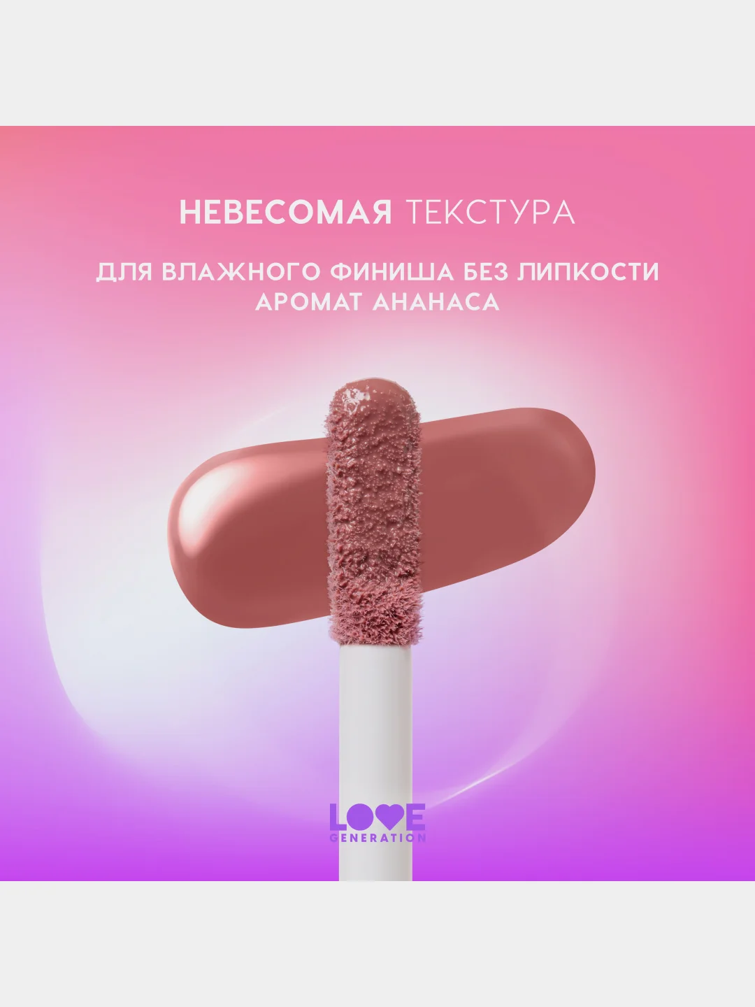 Блеск для губ Love Generation Smile, *itch! глянцевый, тон 04, сливово-коричневый, 10 мл