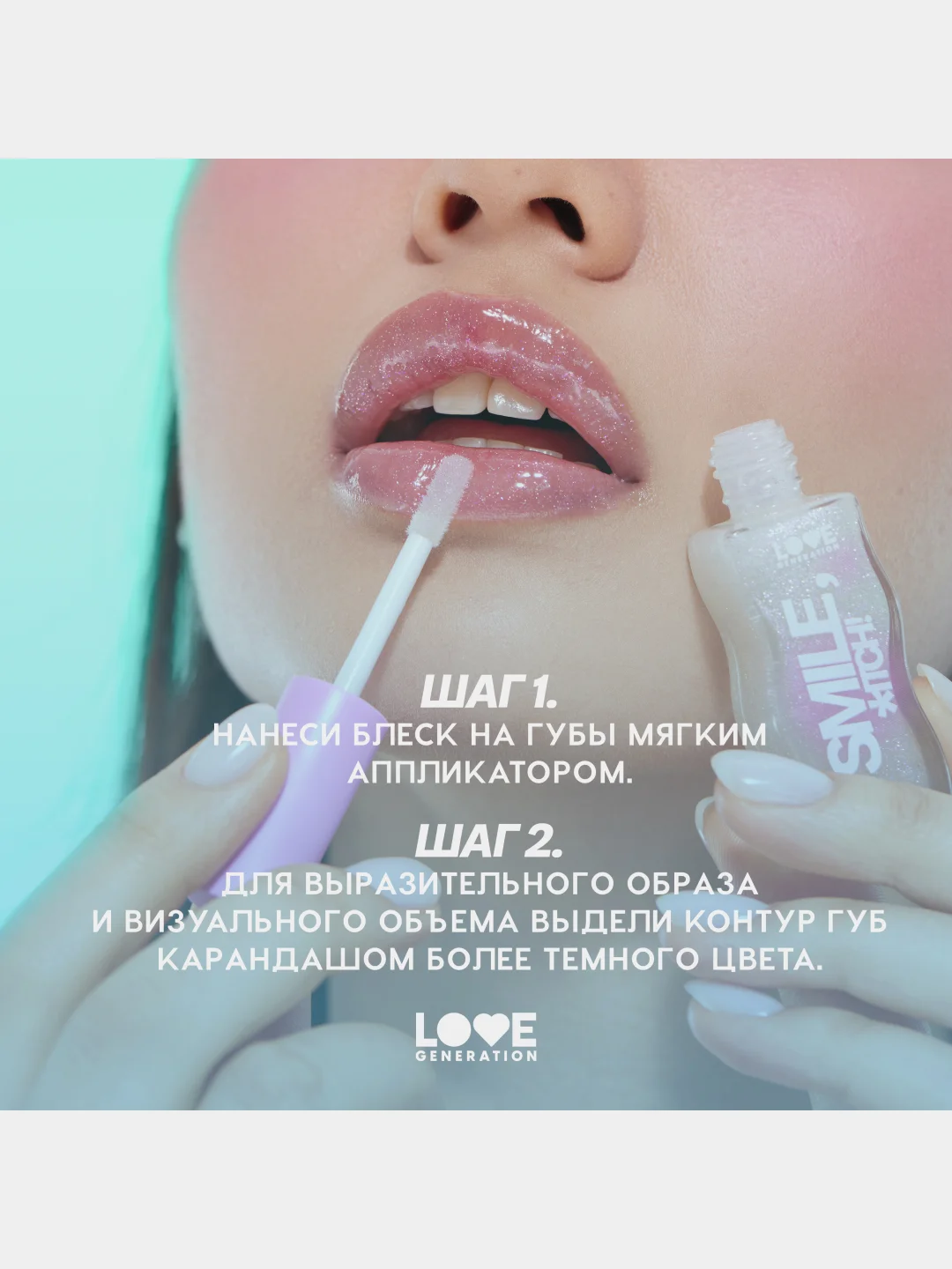 Блеск для губ Love Generation Smile, *itch! глянцевый, тон 04, сливово-коричневый, 10 мл