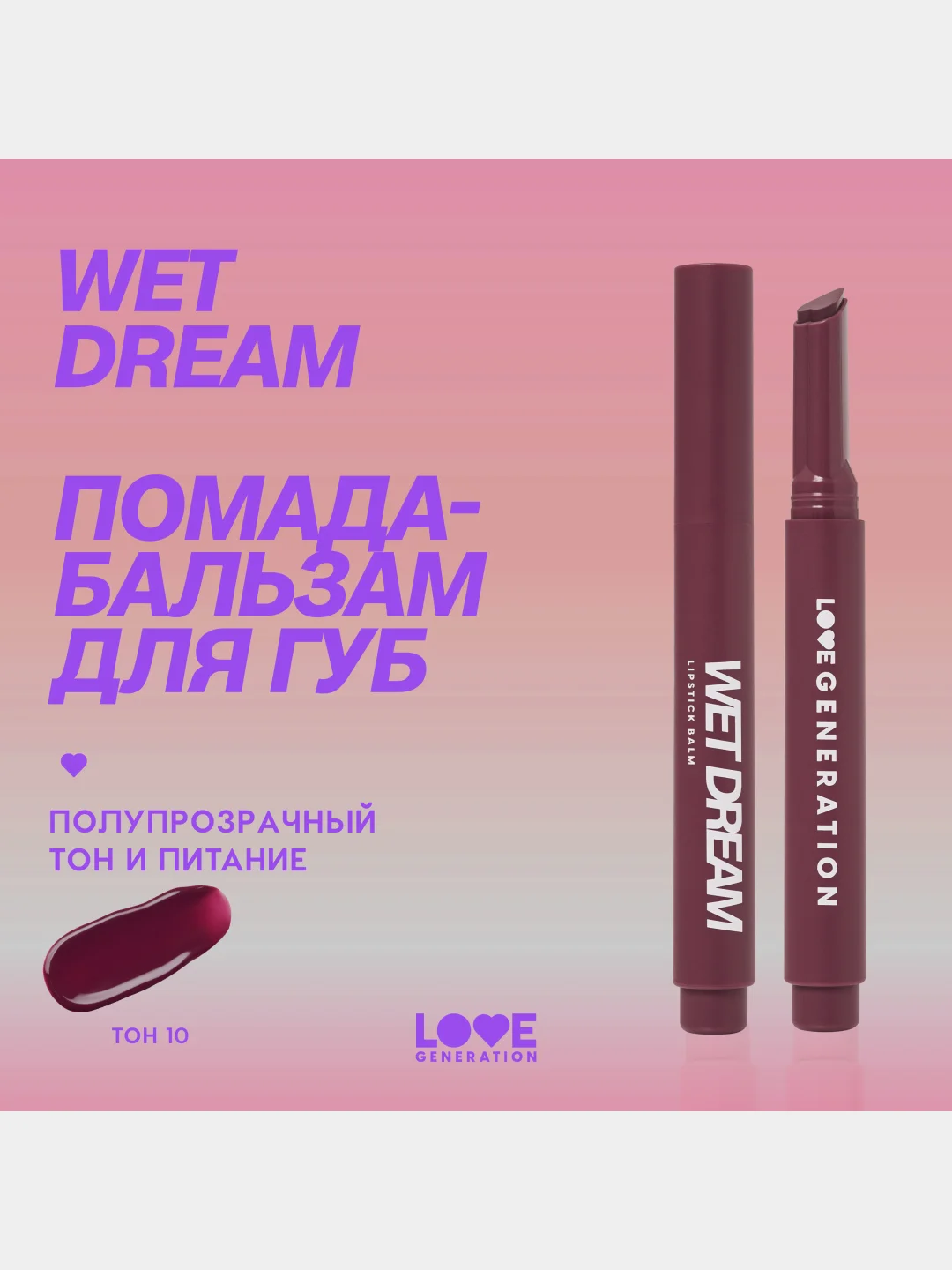 Помада-бальзам Love Generation Wet Dream, глянцевый финиш, тон 10, холодный винный, 1,4 г