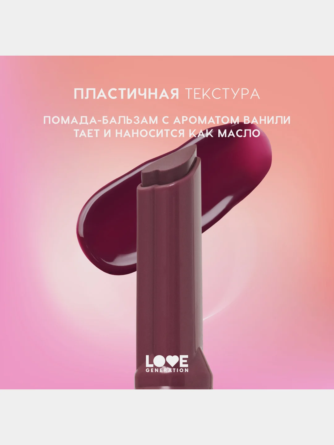 Помада-бальзам Love Generation Wet Dream, глянцевый финиш, тон 10, холодный винный, 1,4 г