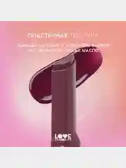 Помада-бальзам Love Generation Wet Dream, глянцевый финиш, тон 10, холодный винный, 1,4 г