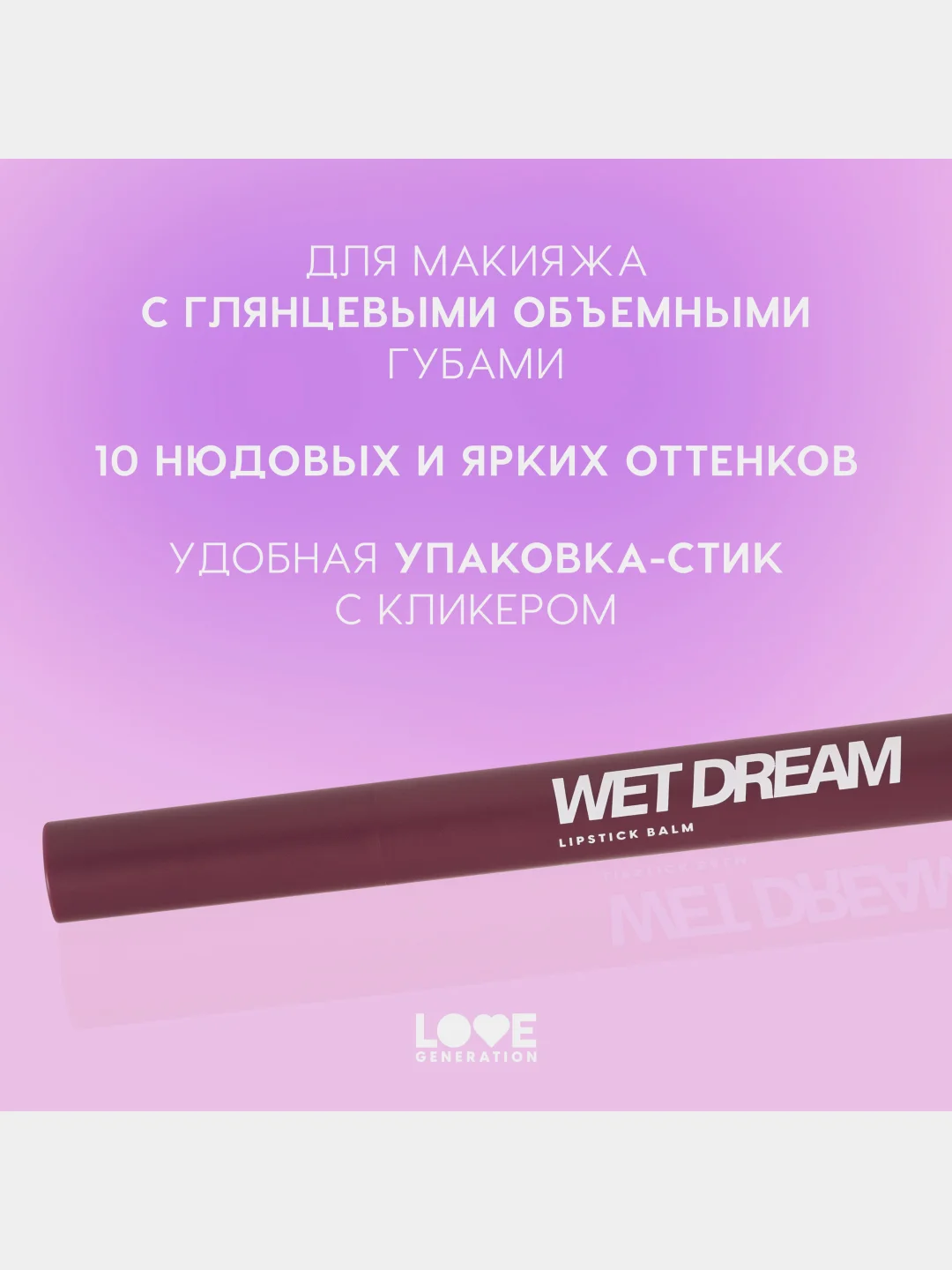 Помада-бальзам Love Generation Wet Dream, глянцевый финиш, тон 10, холодный винный, 1,4 г