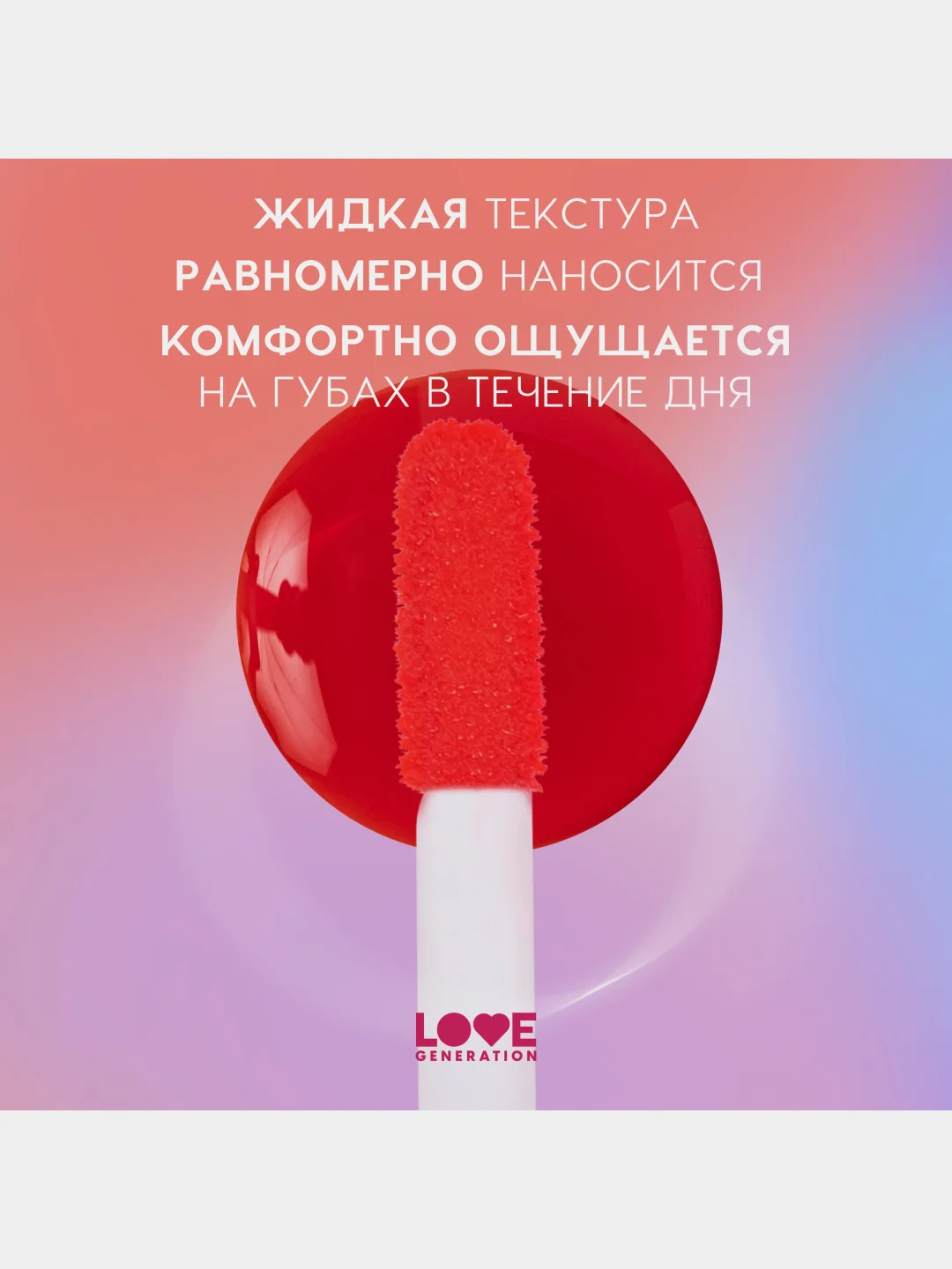Тинт для губ Love Generation Im Horny, стойкий, на водной основе, тон 01, красный, 2,5 мл