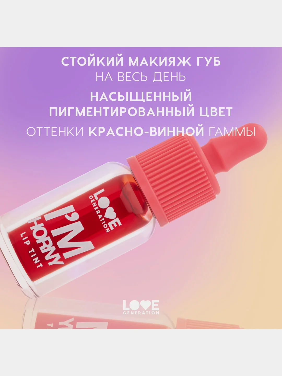 Тинт для губ Love Generation Im Horny, стойкий, на водной основе, тон 01, красный, 2,5 мл