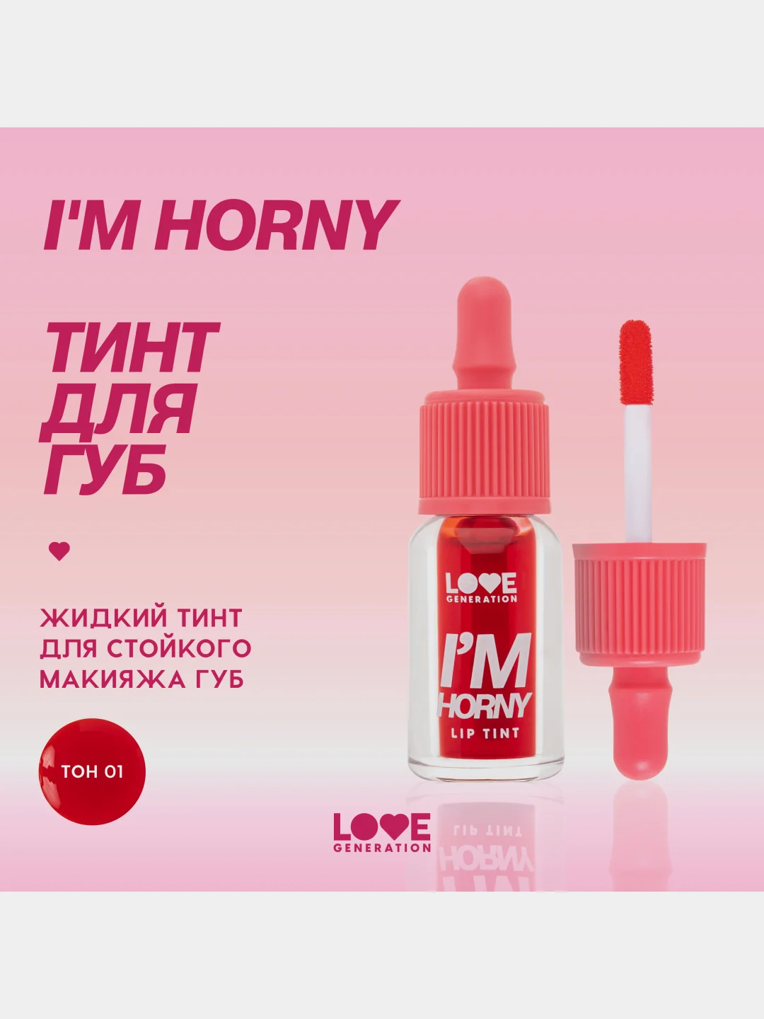Тинт для губ Love Generation Im Horny, стойкий, на водной основе, тон 01, красный, 2,5 мл