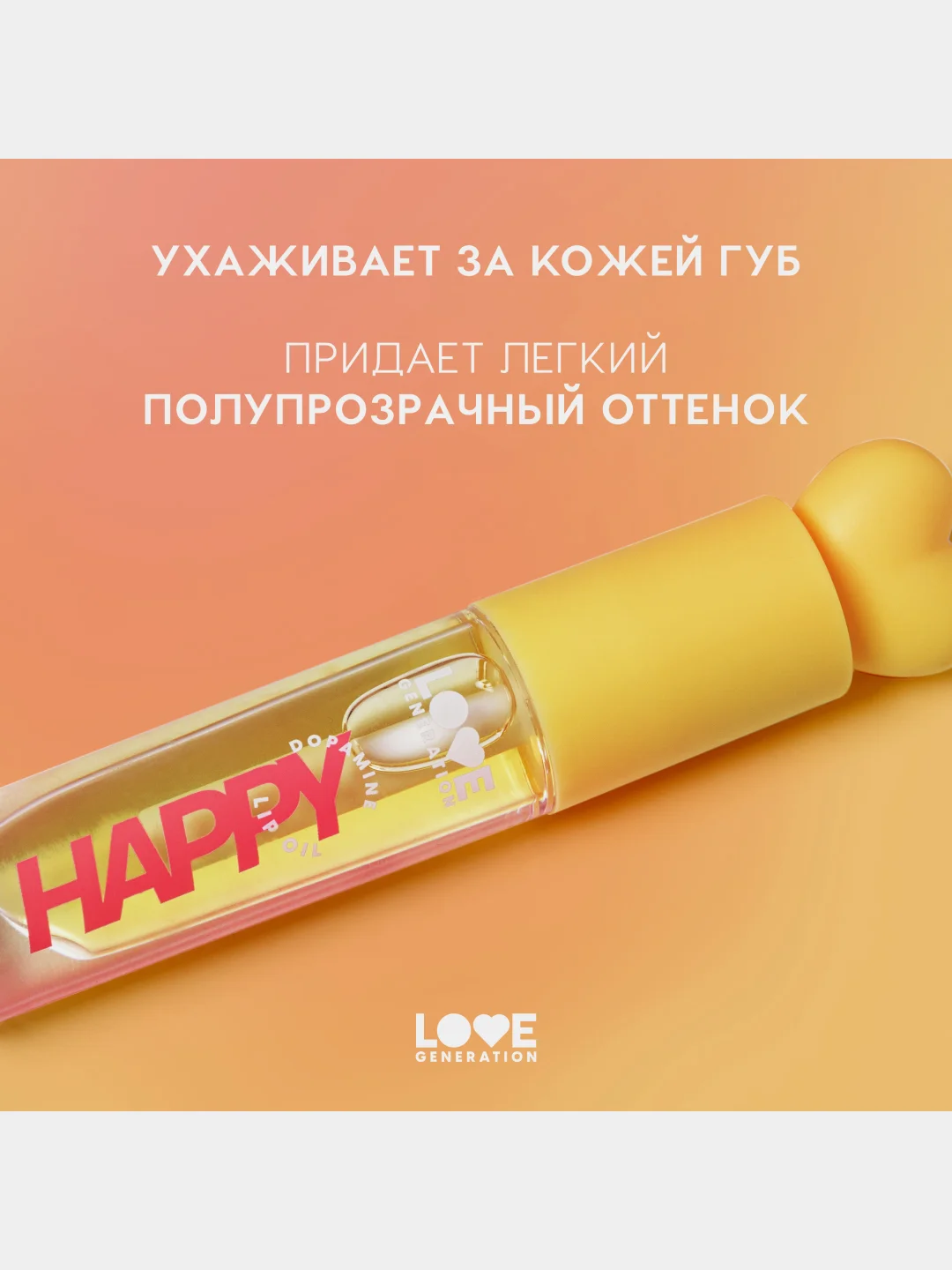 Масло для губ Love Generation Be happy, тон 02, прозрачно-желтый, 2,3 мл