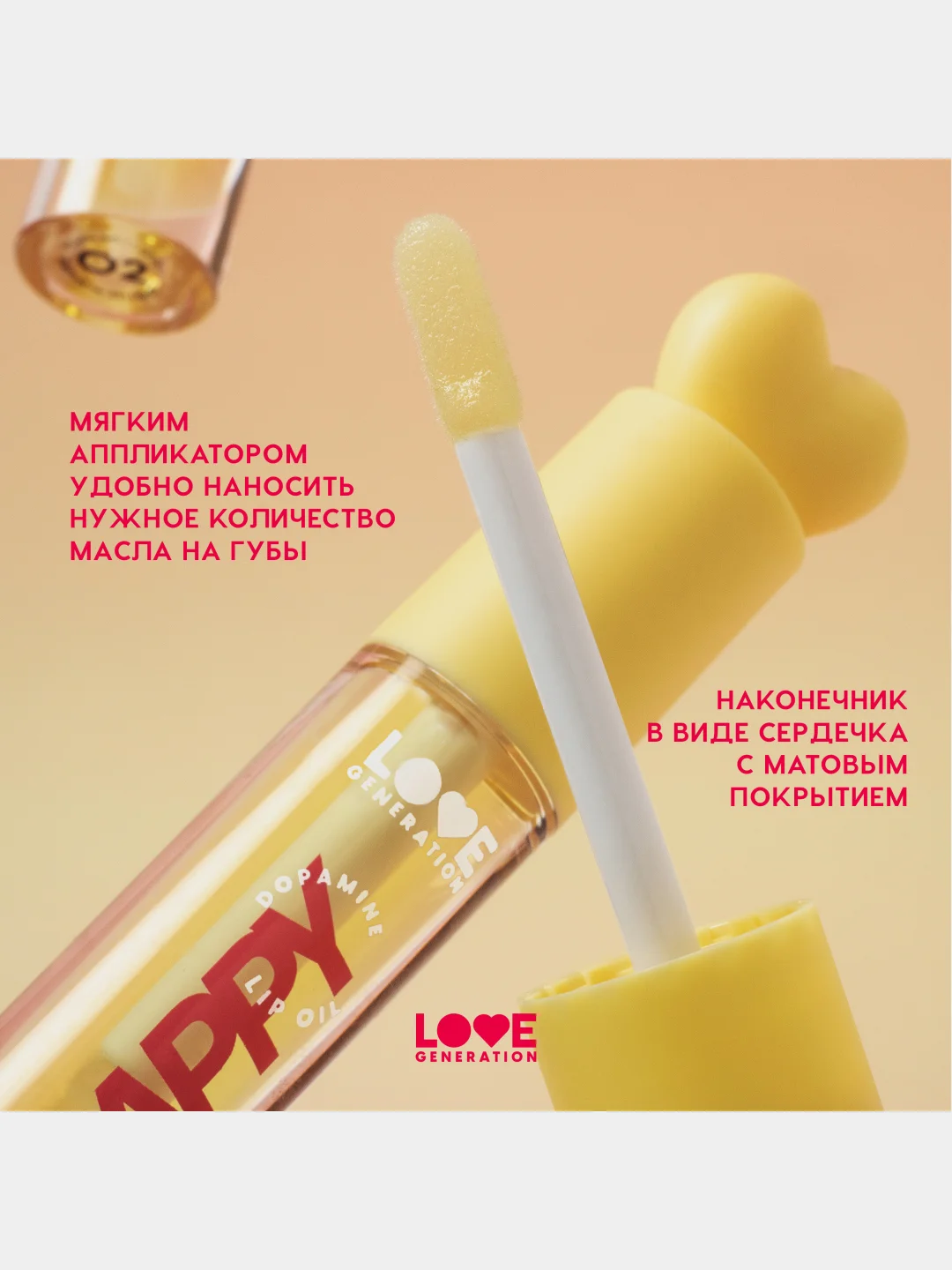 Масло для губ Love Generation Be happy, тон 02, прозрачно-желтый, 2,3 мл