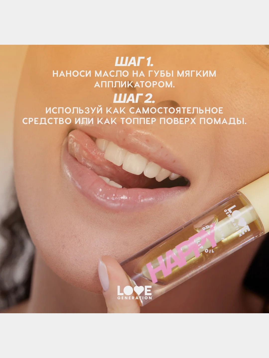 Масло для губ Love Generation Be happy, тон 02, прозрачно-желтый, 2,3 мл