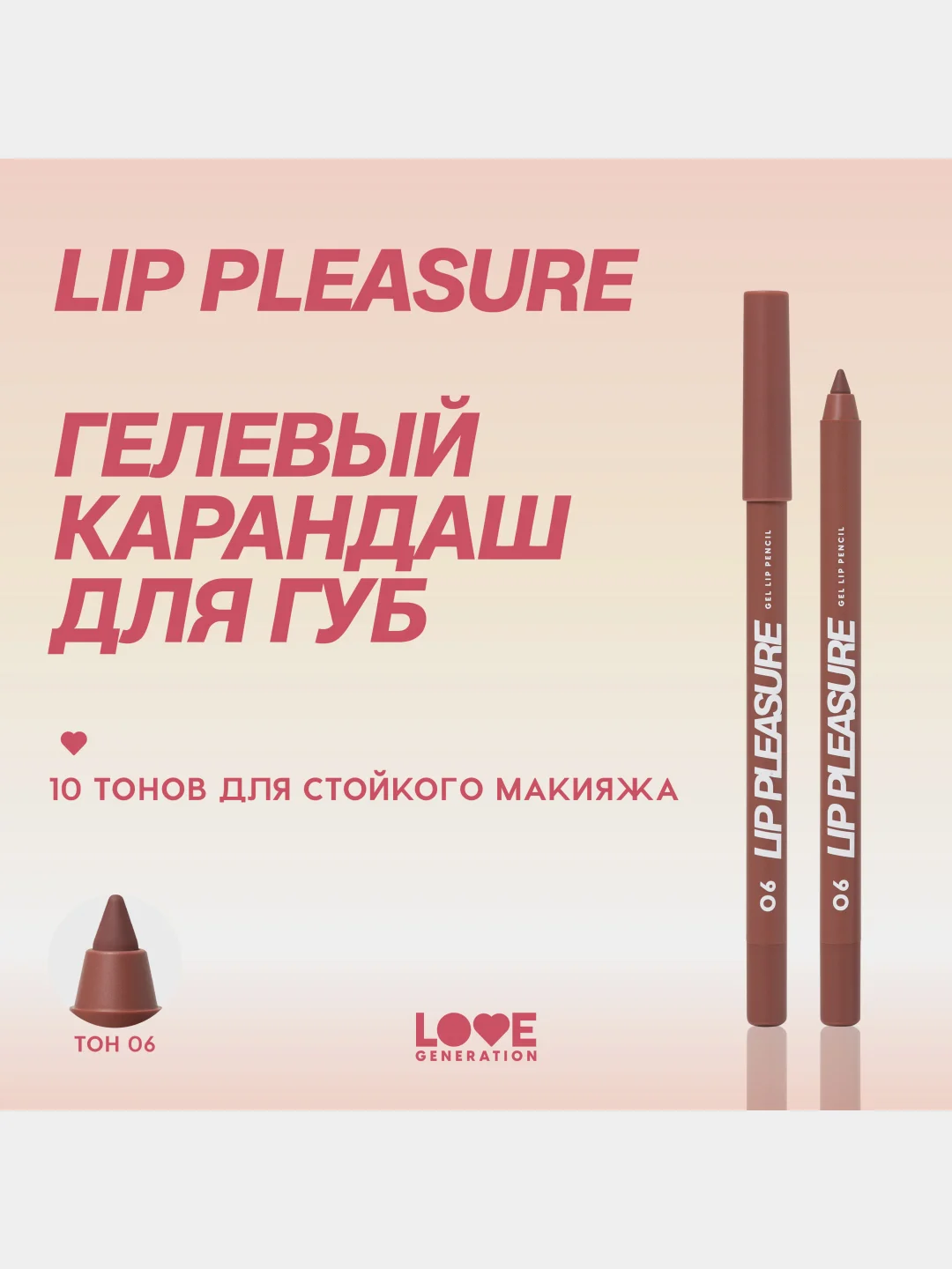 Карандаш для губ Love Generation Lip Pleasure, гелевый, тон 06, коричневый, 1,35 г