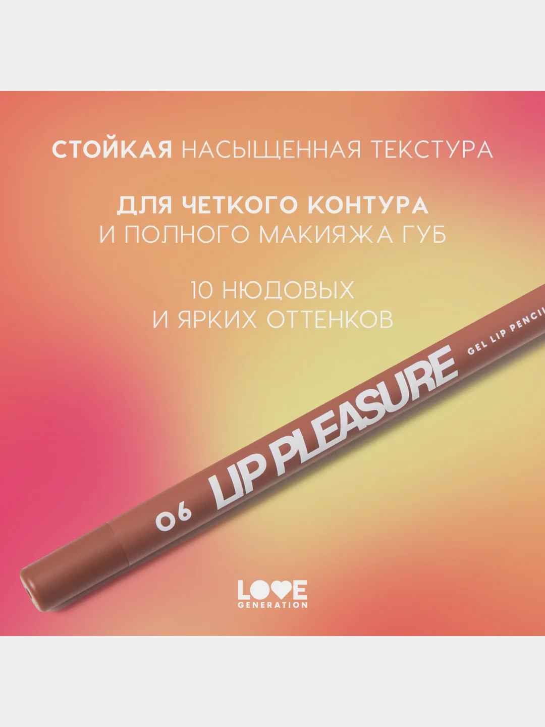 Карандаш для губ Love Generation Lip Pleasure, гелевый, тон 06, коричневый, 1,35 г