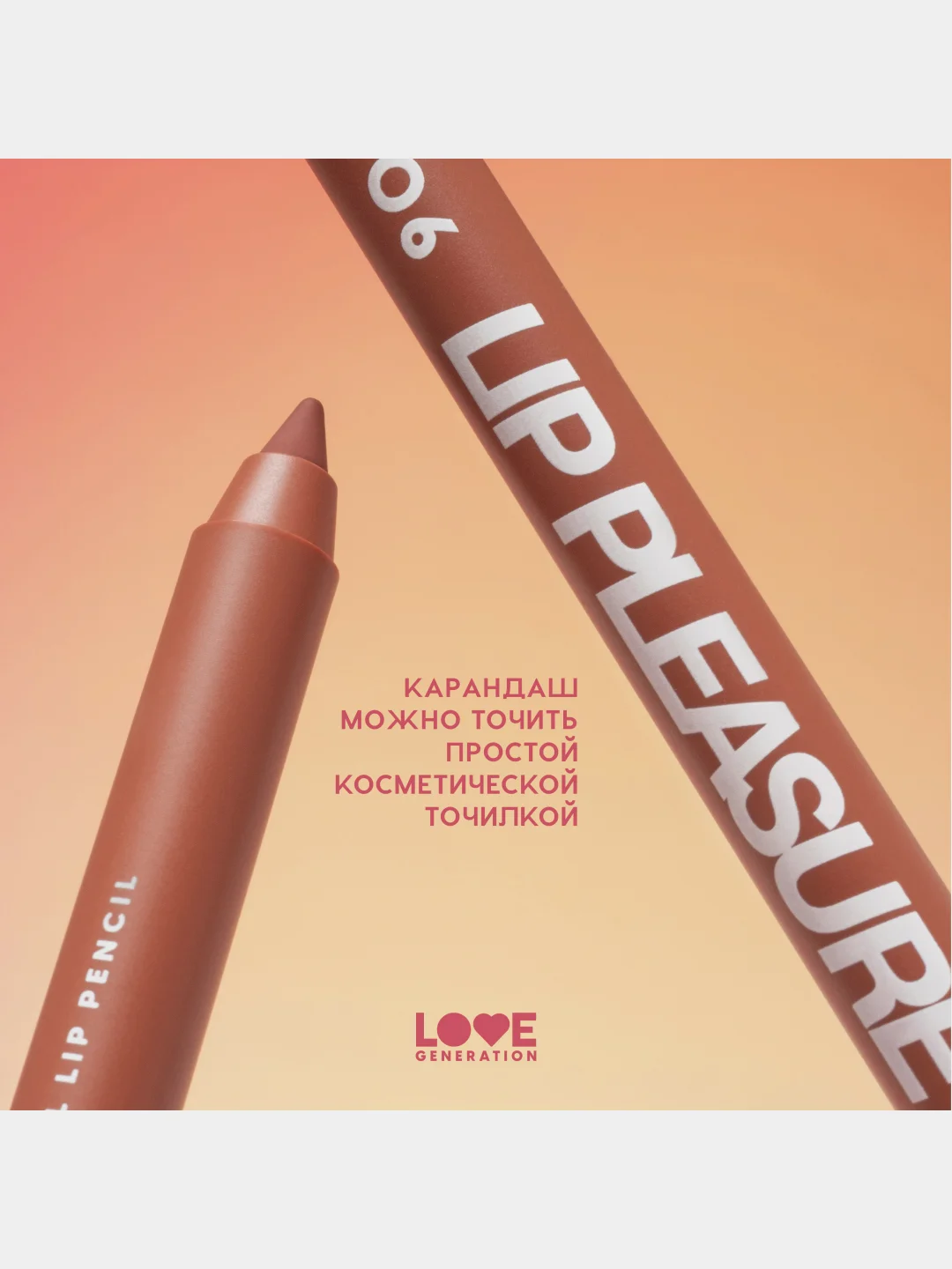 Карандаш для губ Love Generation Lip Pleasure, гелевый, тон 06, коричневый, 1,35 г