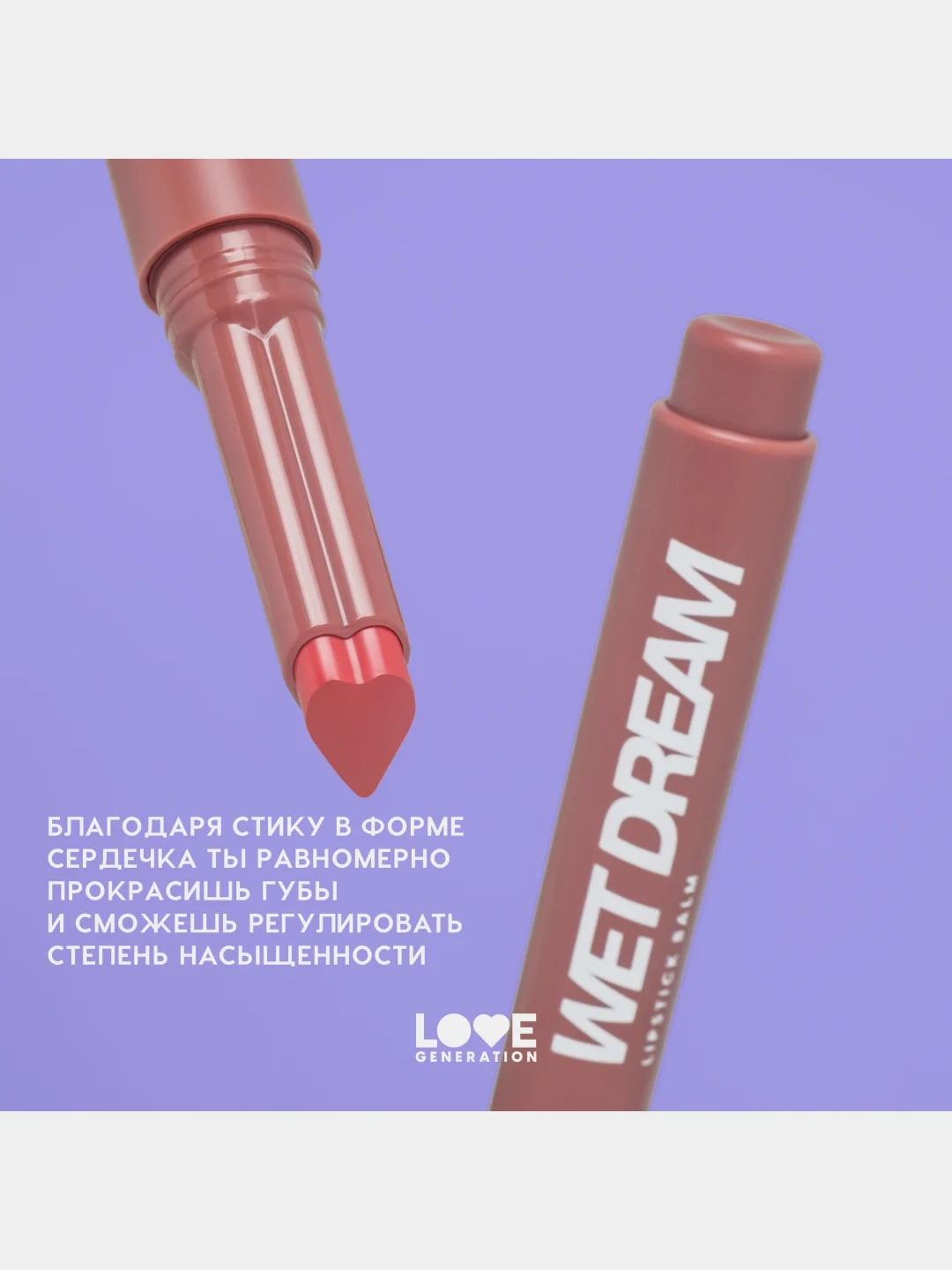 Помада-бальзам Love Generation Wet Dream, тон 05, холодный коричневый, 1,4 г