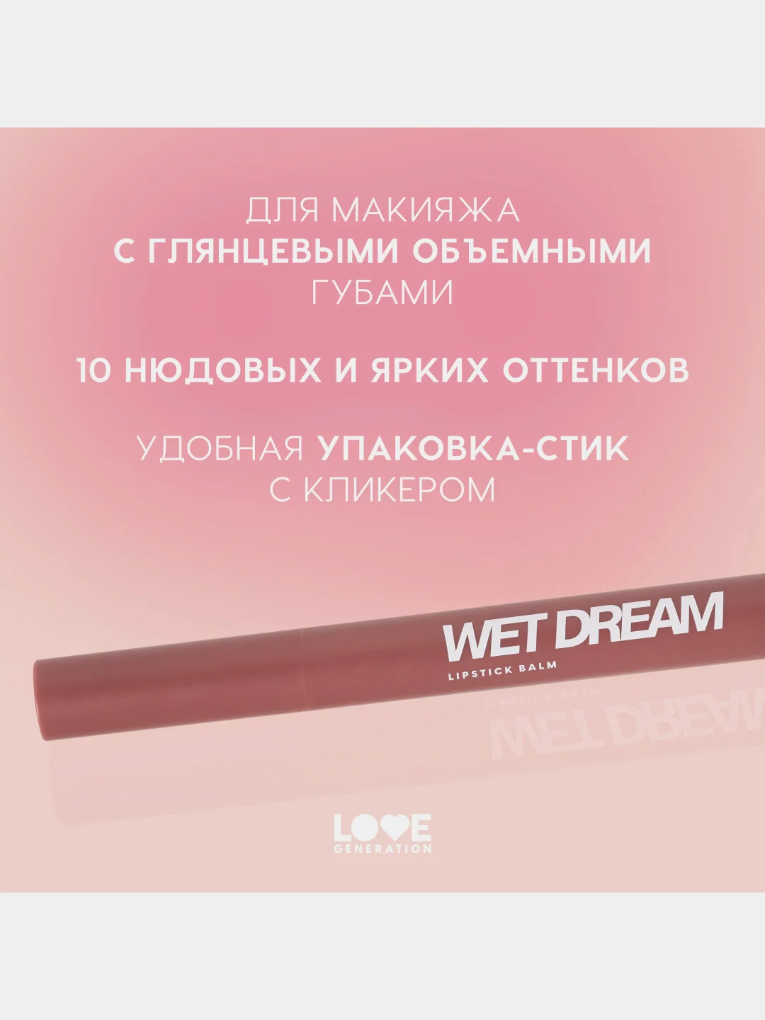 Помада-бальзам Love Generation Wet Dream, тон 05, холодный коричневый, 1,4 г