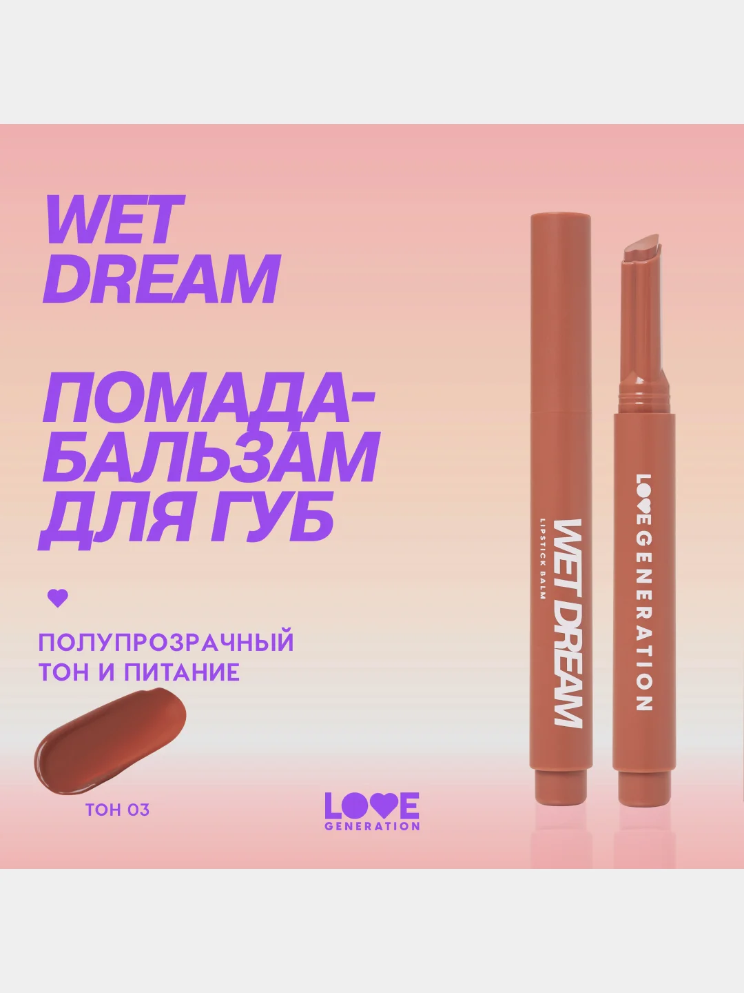 Помада-бальзам Love Generation Wet Dream, тон 03, теплый коричневый, 1,4 г
