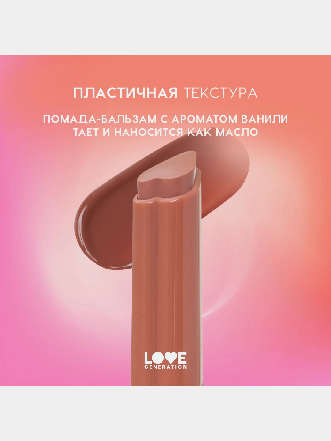 Помада-бальзам Love Generation Wet Dream, тон 03, теплый коричневый, 1,4 г