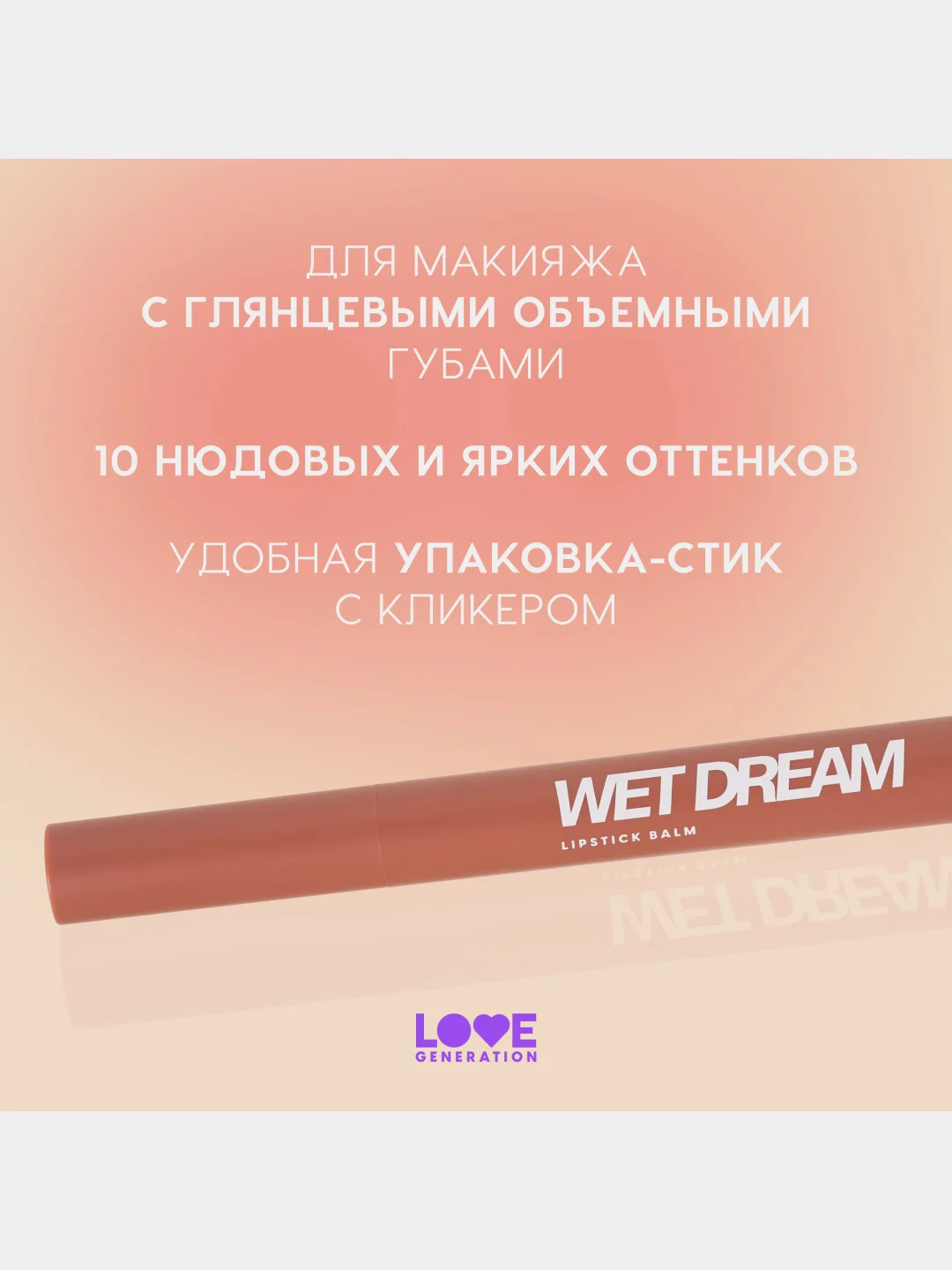 Помада-бальзам Love Generation Wet Dream, тон 03, теплый коричневый, 1,4 г
