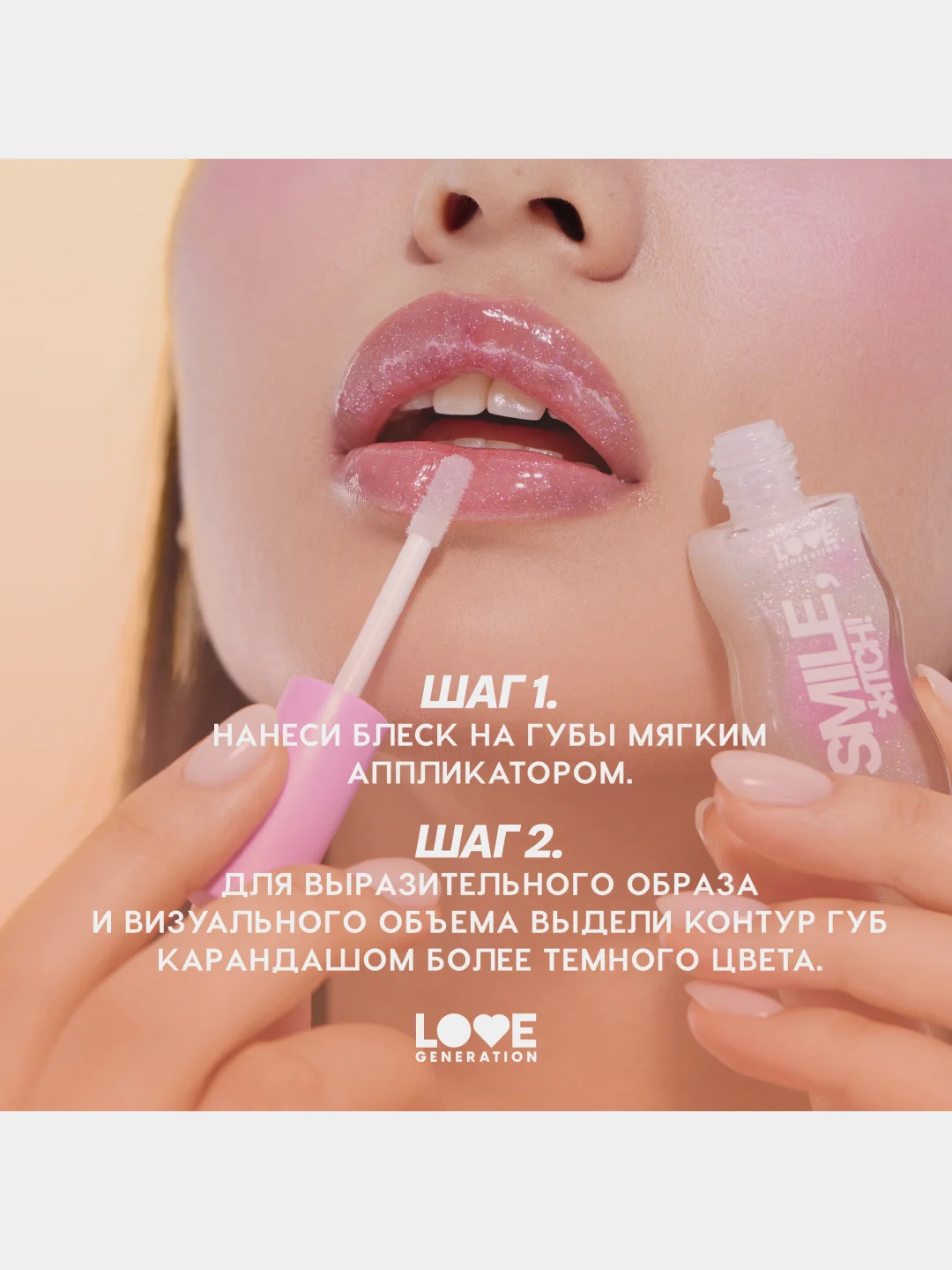 Блеск для губ Love Generation Smile, *itch! тон 05, прозрачный с золотыми частицами, 10 мл