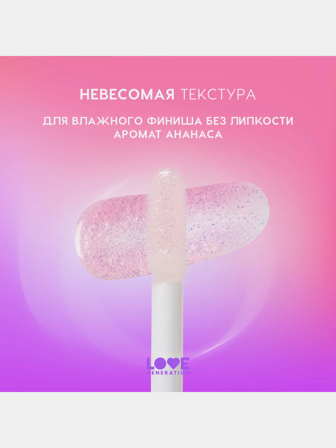Блеск для губ Love Generation Smile, *itch! тон 05, прозрачный с золотыми частицами, 10 мл