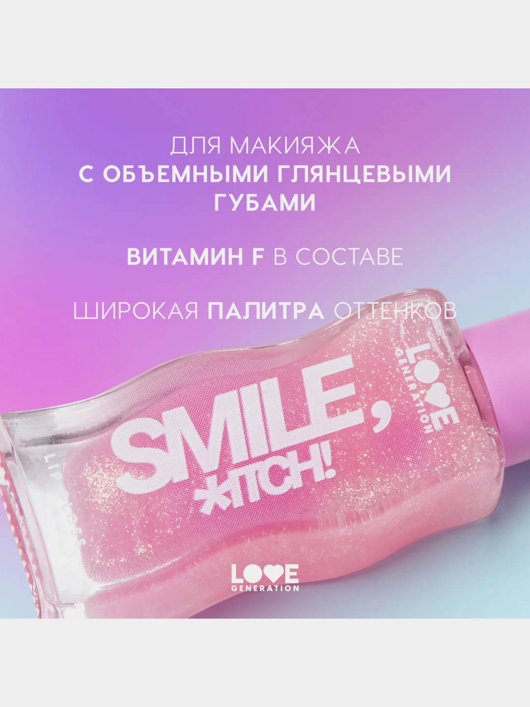 Блеск для губ Love Generation Smile, *itch! тон 05, прозрачный с золотыми частицами, 10 мл