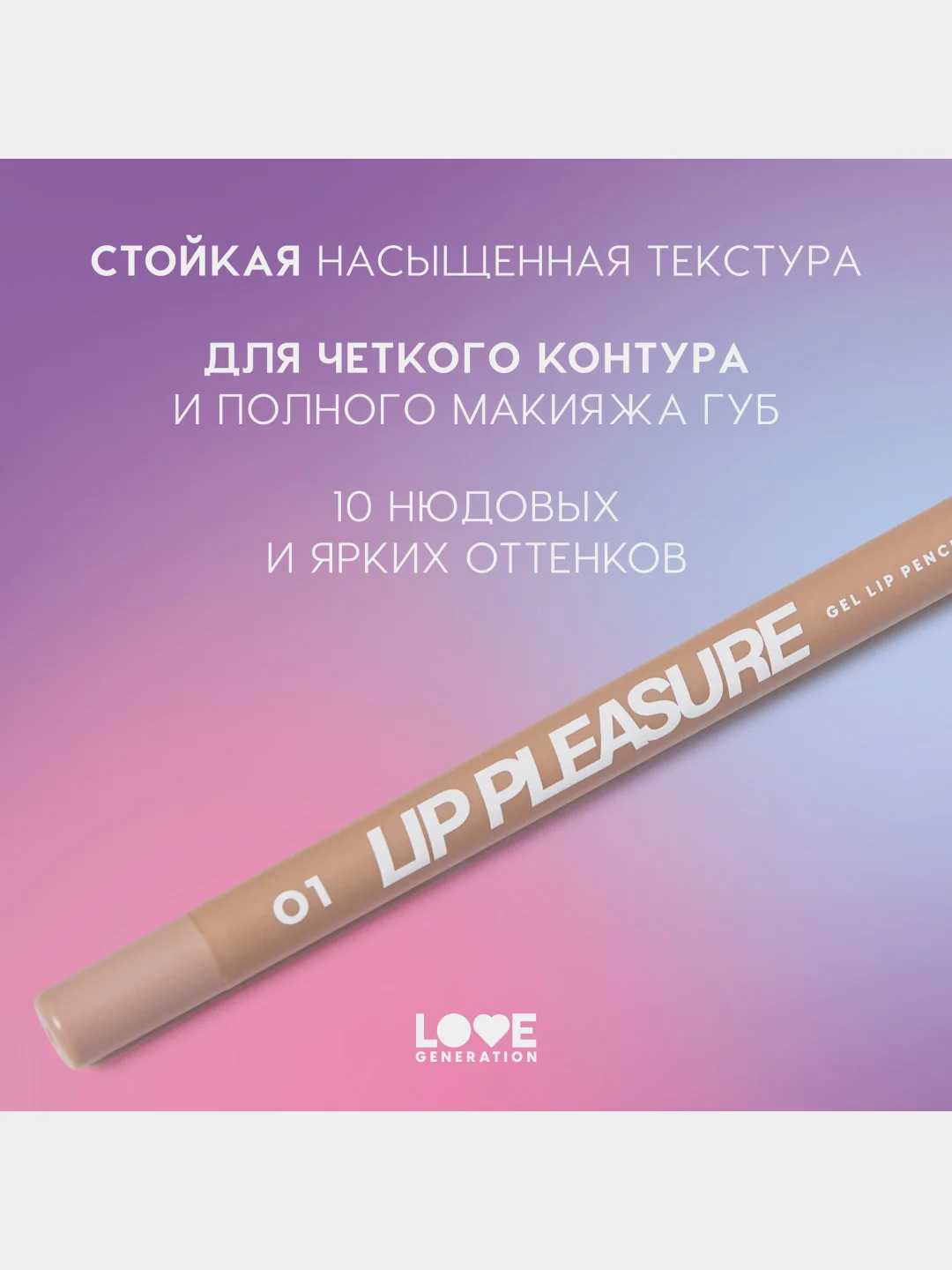 Карандаш для губ Love Generation Lip Pleasure, гелевый, тон 01, светло-бежевый, 1,35 г