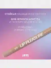 Карандаш для губ Love Generation Lip Pleasure, гелевый, тон 01, светло-бежевый, 1,35 г