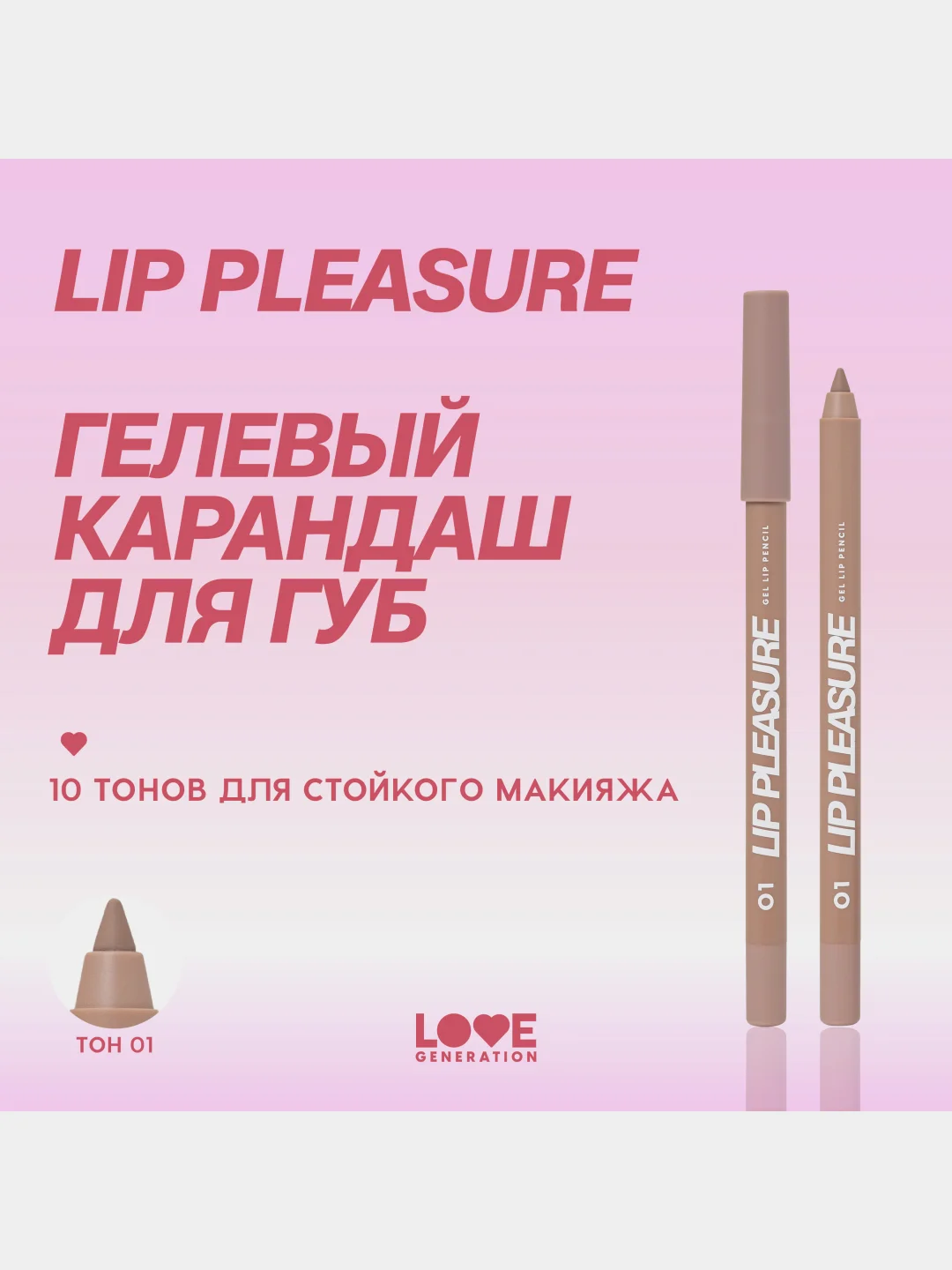 Карандаш для губ Love Generation Lip Pleasure, гелевый, тон 01, светло-бежевый, 1,35 г