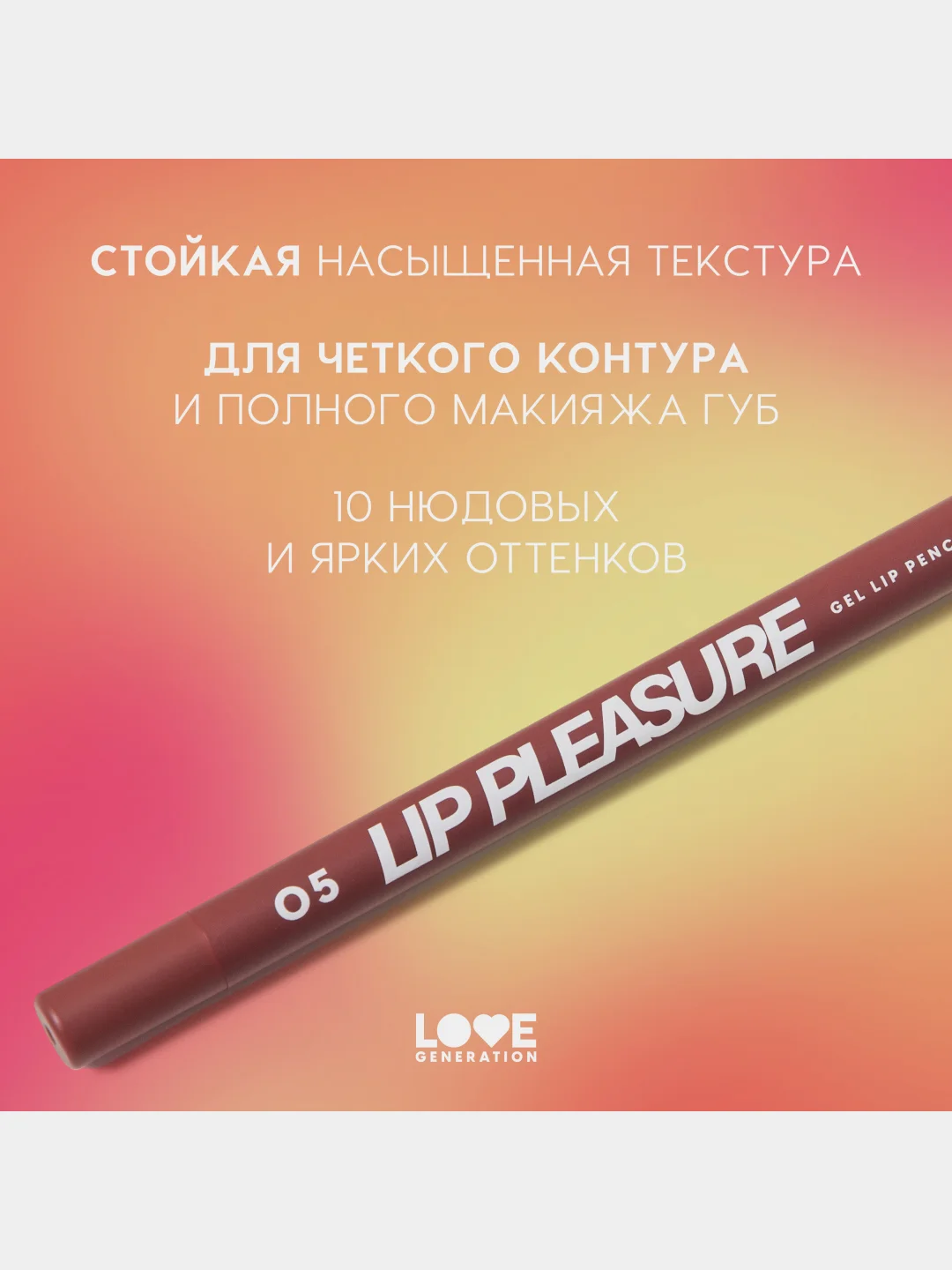 Карандаш для губ Love Generation Lip Pleasure, гелевый, тон 05, красно-коричневый, 1,35 г