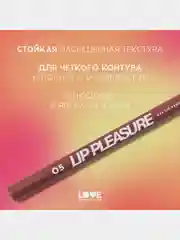 Карандаш для губ Love Generation Lip Pleasure, гелевый, тон 05, красно-коричневый, 1,35 г