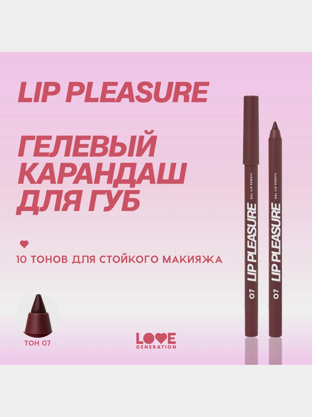 Карандаш для губ Love Generation Lip Pleasure, гелевый, тон 07, винный, 1,35 г