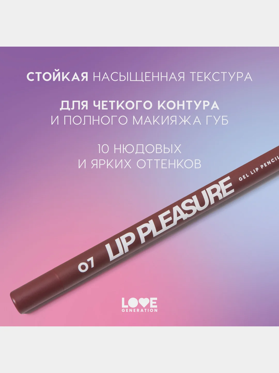 Карандаш для губ Love Generation Lip Pleasure, гелевый, тон 07, винный, 1,35 г