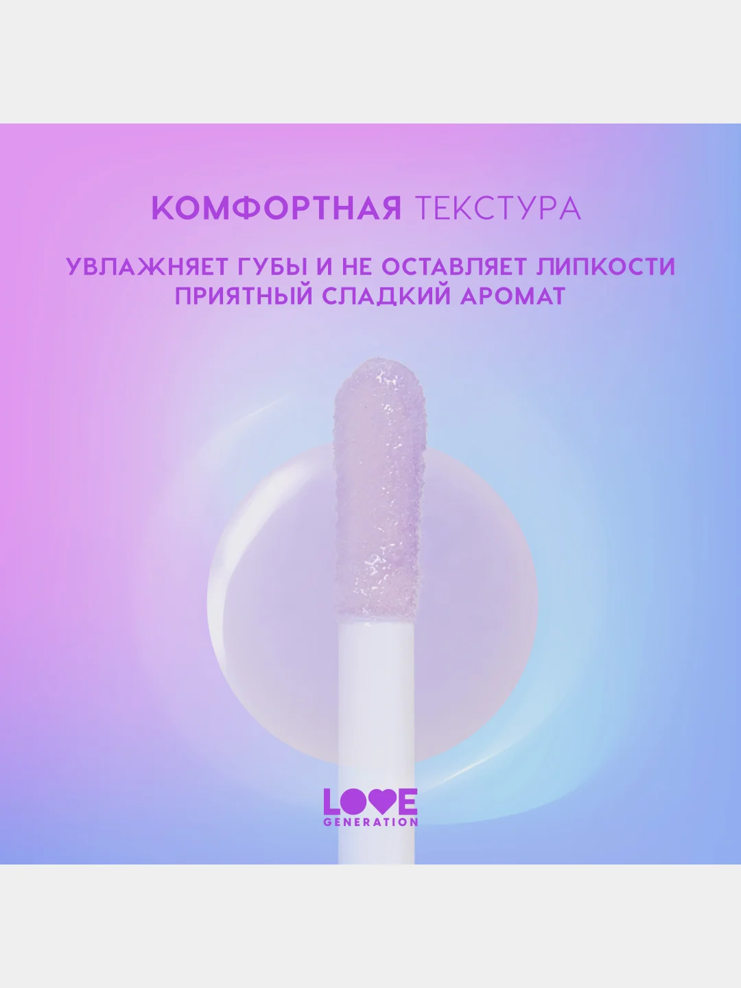 Масло для губ Love Generation Be happy, тон 04, прозрачно-фиолетовый, 2,3 мл