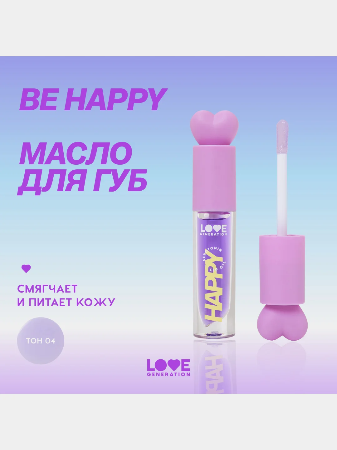 Масло для губ Love Generation Be happy, тон 04, прозрачно-фиолетовый, 2,3 мл