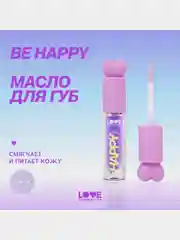Масло для губ Love Generation Be happy, тон 04, прозрачно-фиолетовый, 2,3 мл