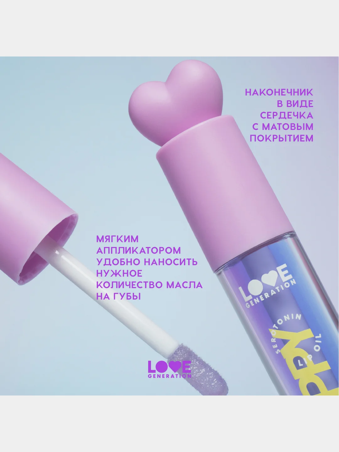 Масло для губ Love Generation Be happy, тон 04, прозрачно-фиолетовый, 2,3 мл