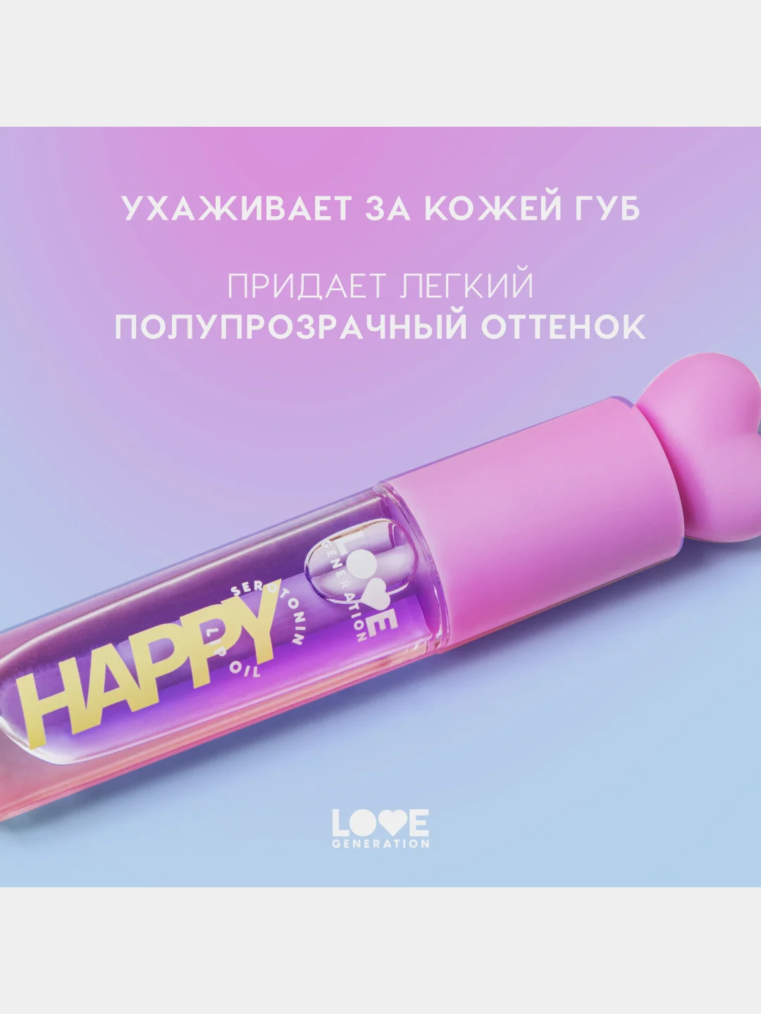 Масло для губ Love Generation Be happy, тон 04, прозрачно-фиолетовый, 2,3 мл