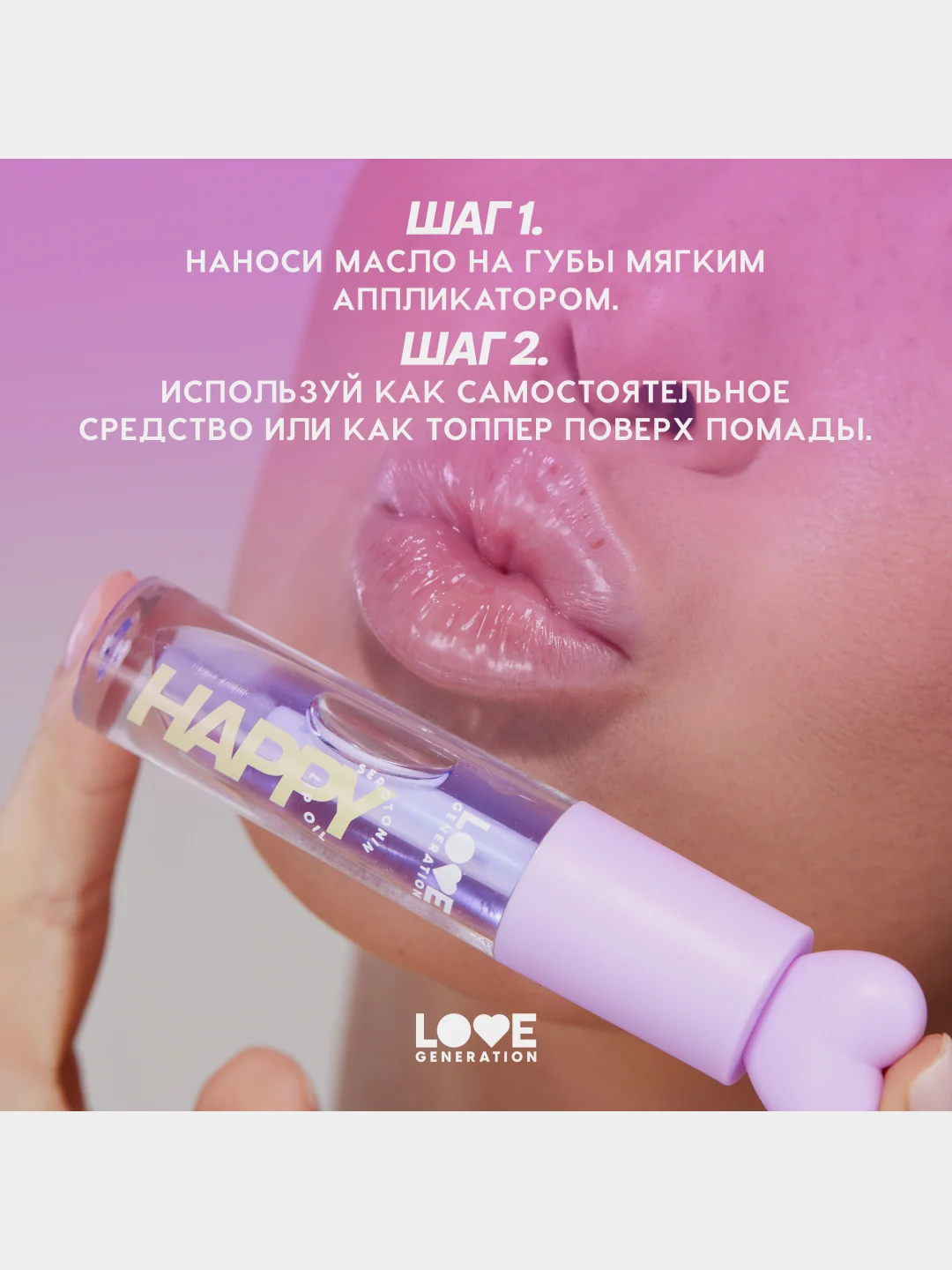 Масло для губ Love Generation Be happy, тон 04, прозрачно-фиолетовый, 2,3 мл