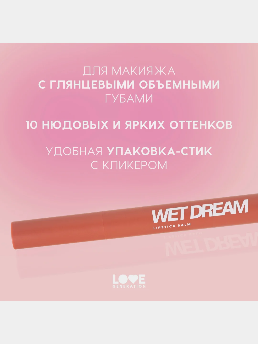 Помада-бальзам Love Generation Wet Dream, тон 06, персико-коричневый, 1,4 г
