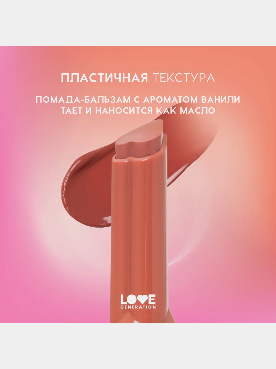 Помада-бальзам Love Generation Wet Dream, тон 06, персико-коричневый, 1,4 г