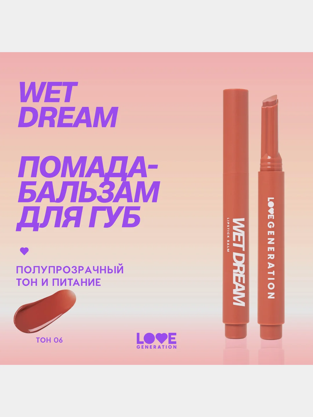 Помада-бальзам Love Generation Wet Dream, тон 06, персико-коричневый, 1,4 г