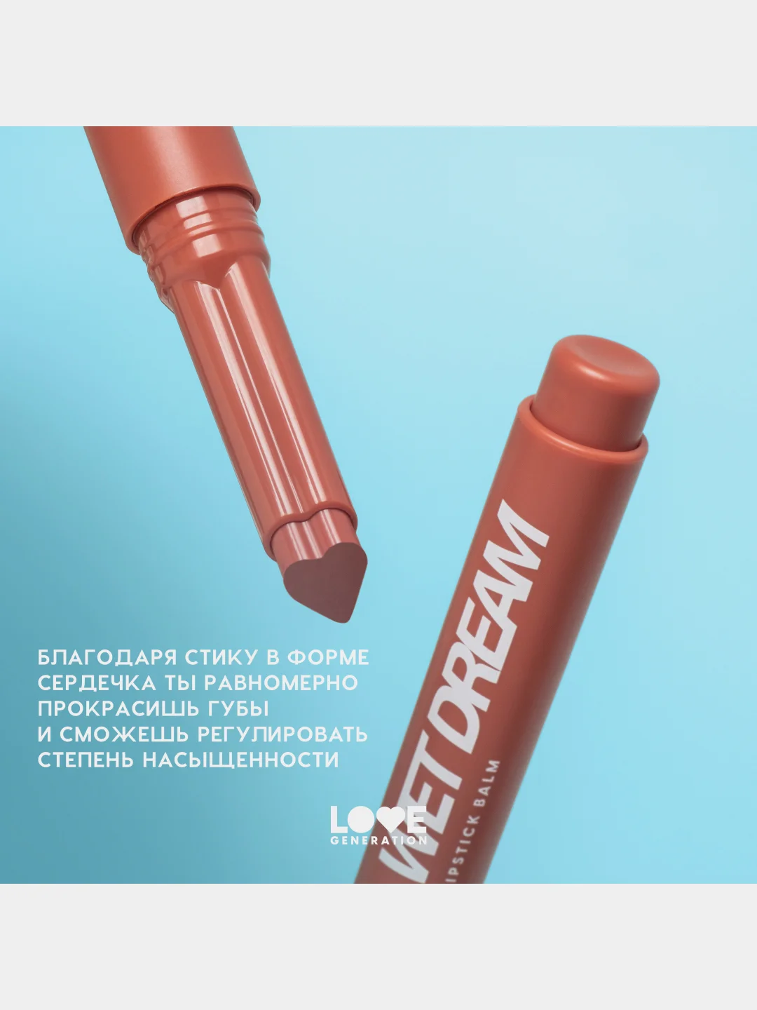 Помада-бальзам Love Generation Wet Dream, тон 06, персико-коричневый, 1,4 г