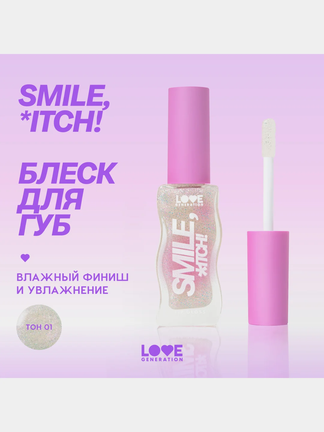 Блеск для губ Love Generation "Smile, *itch!", глянцевый, тон 01, светлый бежевый, 10 мл