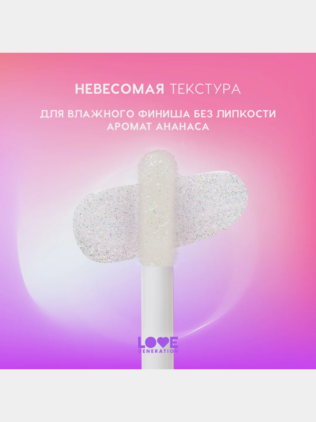 Блеск для губ Love Generation "Smile, *itch!", глянцевый, тон 01, светлый бежевый, 10 мл