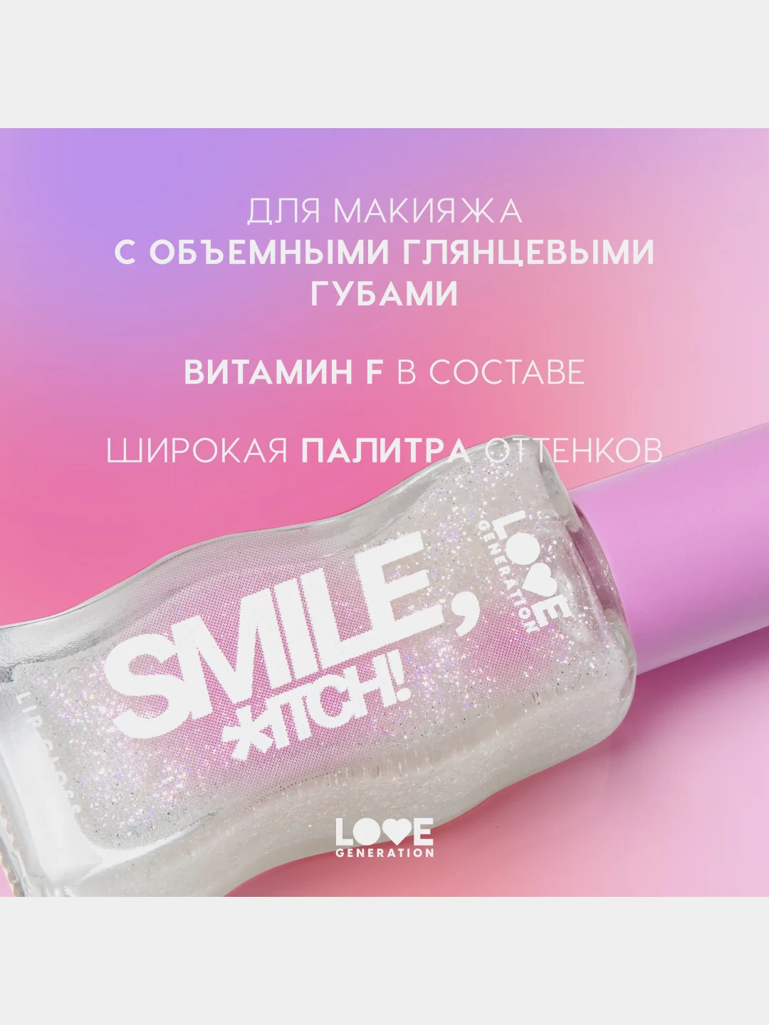 Блеск для губ Love Generation "Smile, *itch!", глянцевый, тон 01, светлый бежевый, 10 мл