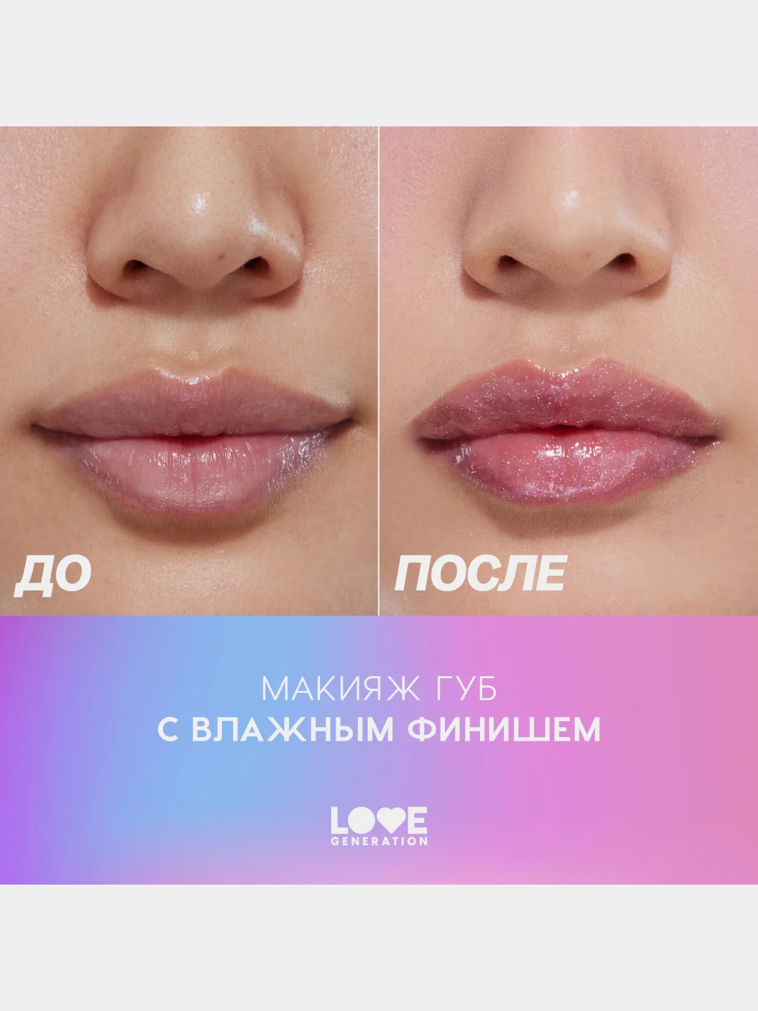 Блеск для губ Love Generation "Smile, *itch!", глянцевый, тон 01, светлый бежевый, 10 мл
