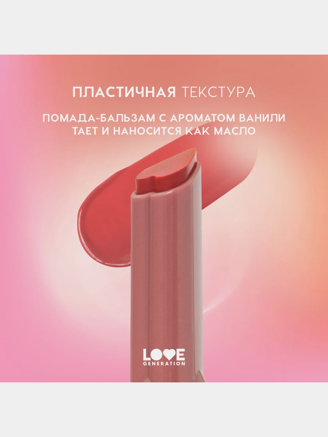 Помада-бальзам Love Generation Wet Dream, тон 04, коричнево-розовый, 1,4 г