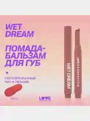 Помада-бальзам Love Generation Wet Dream, тон 04, коричнево-розовый, 1,4 г