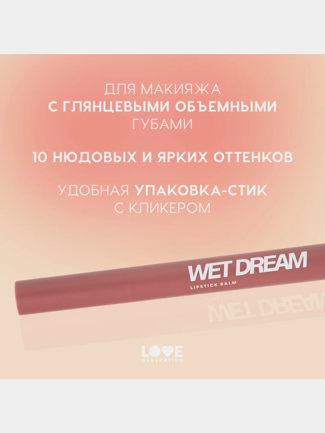 Помада-бальзам Love Generation Wet Dream, тон 04, коричнево-розовый, 1,4 г